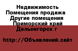 Недвижимость Помещения продажа - Другие помещения. Приморский край,Дальнегорск г.